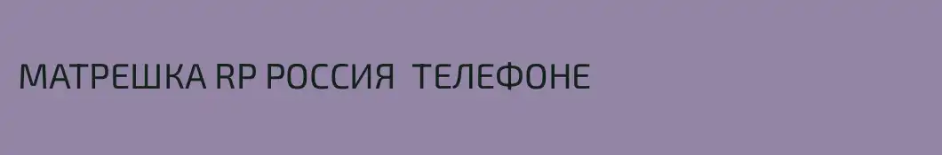 МАТРЕШКА RP РОССИЯ  ТЕЛЕФОНЕ